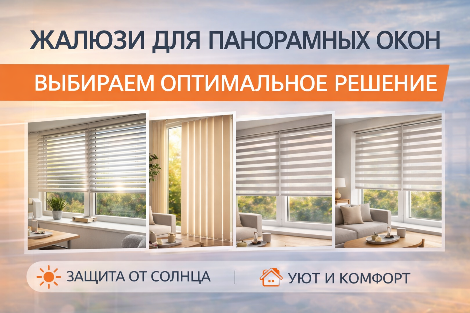 жалюзи для панорамных окон обложка статьи выбор решений