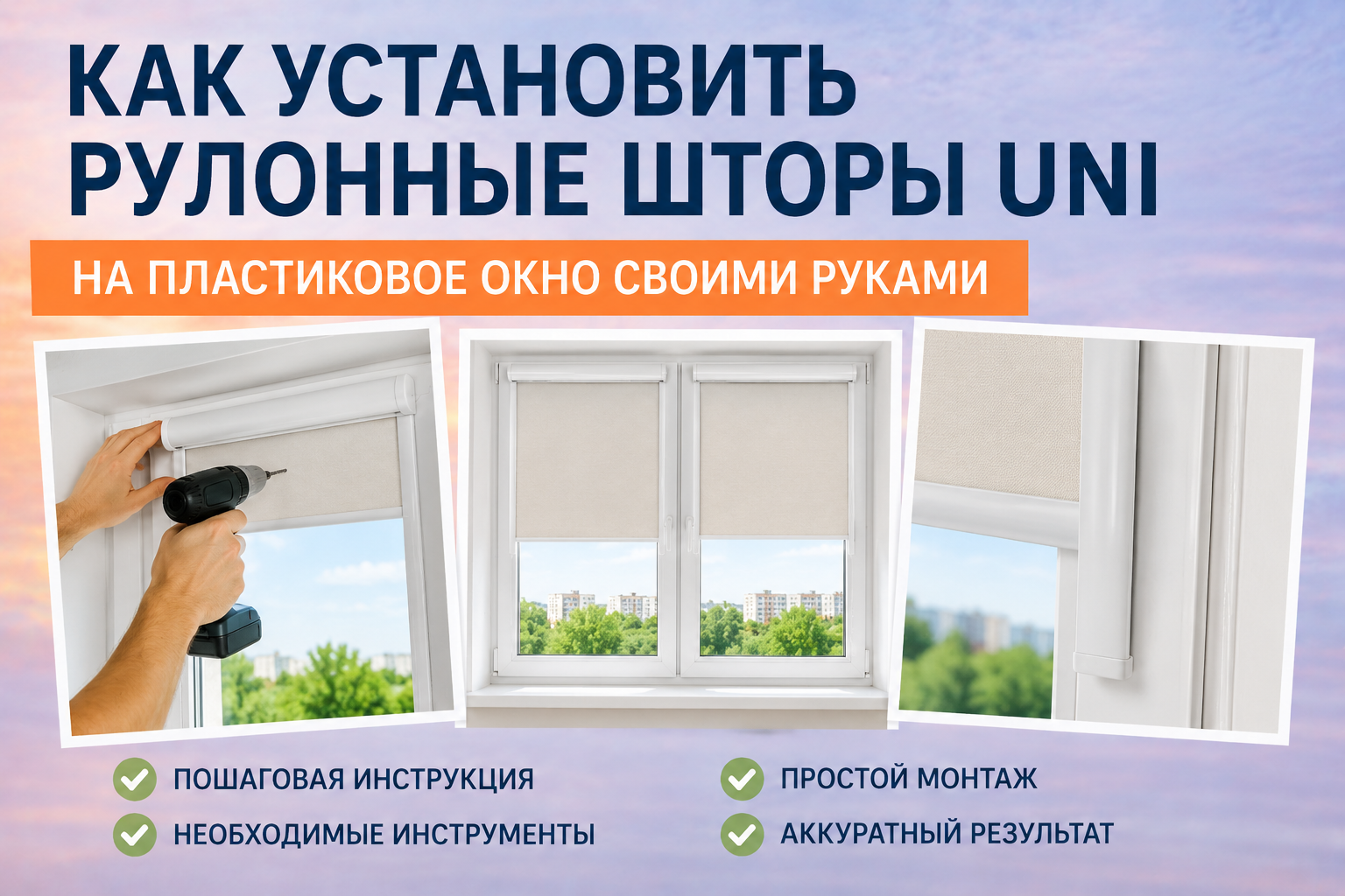 Установка рулонных штор UNI на пластиковое окно своими руками — пошаговый монтаж кассетных штор UNI-1 и UNI-2