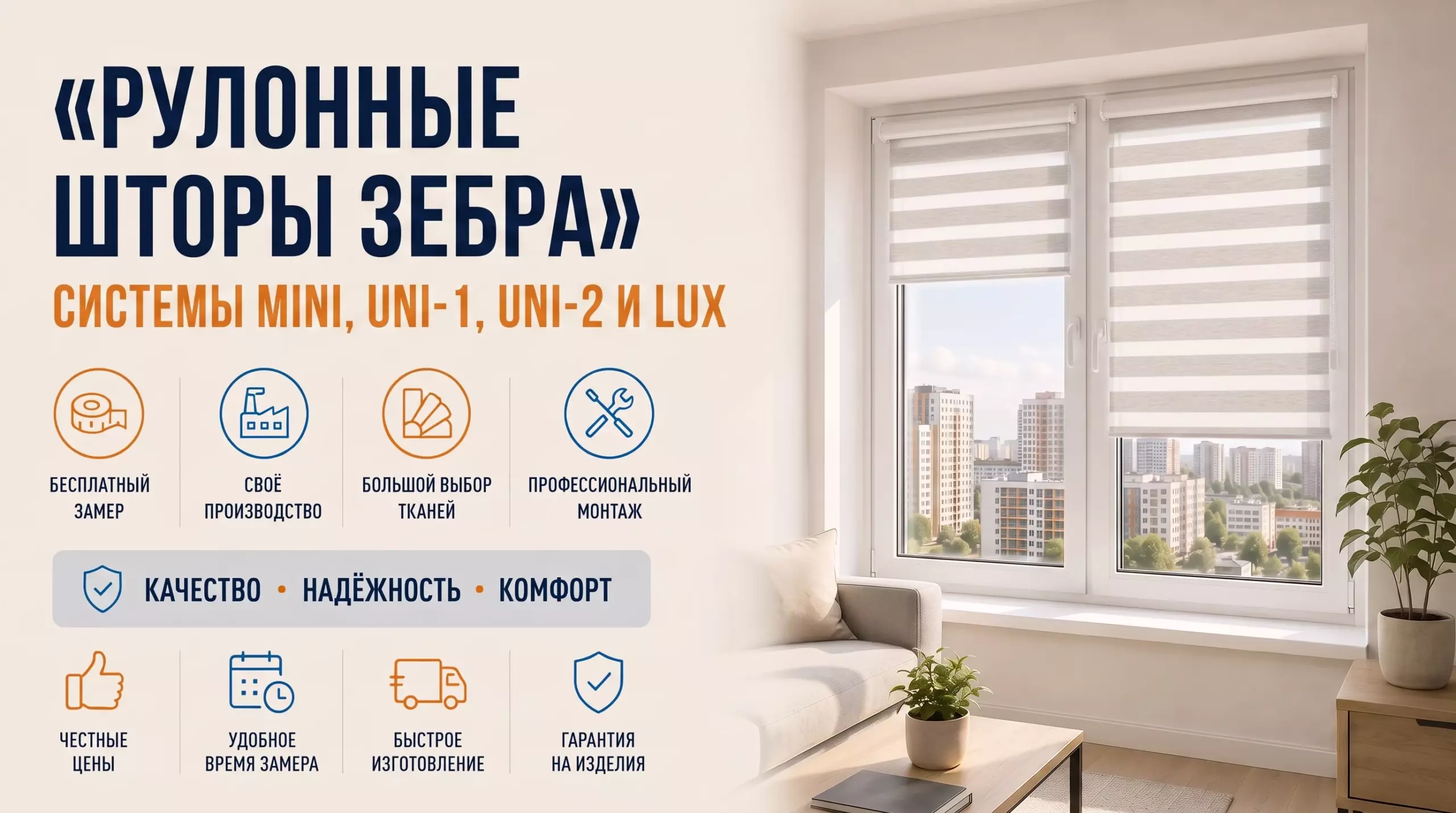 Рулонные шторы зебра систем Mini, UNI-1, UNI-2 и Lux в интерьере
